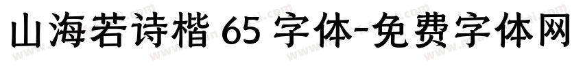 山海若诗楷 65 字体字体转换